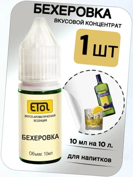 Вкусовой концентрат Бехеровка на 10 л. (ароматизатор пищевой Etol)