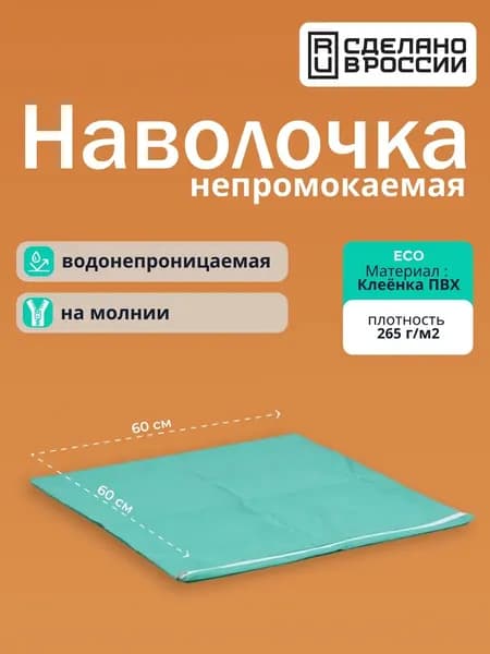 Чехол защитный на подушку медицинский 60х60 см наволочка непромокаемая для подушки на молнии