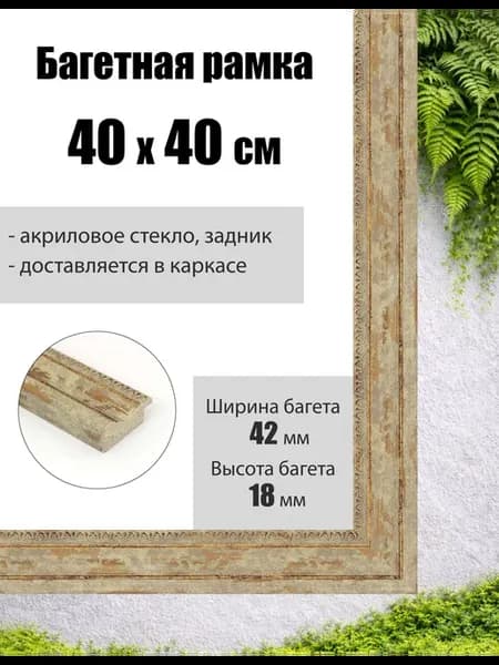 Рамка багетная для картин со стеклом 40 x 40 см, РБ-102