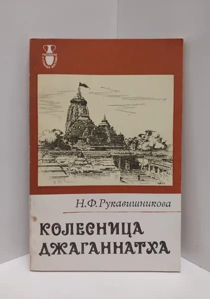 Колесница Джаганнатха | Рукавишникова Н. Ф.