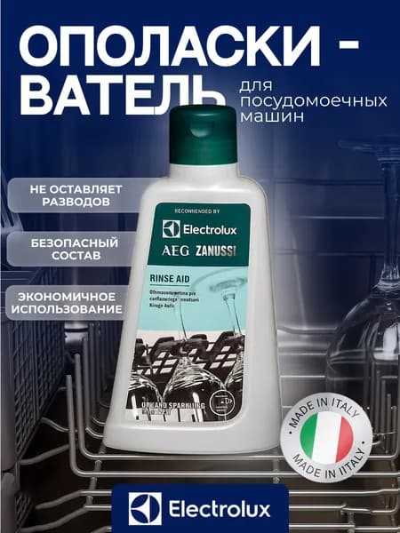 Ополаскиватель для посудомоечных машин Electrolux, AEG, Zanussi RINSE AID (M3DCR200)