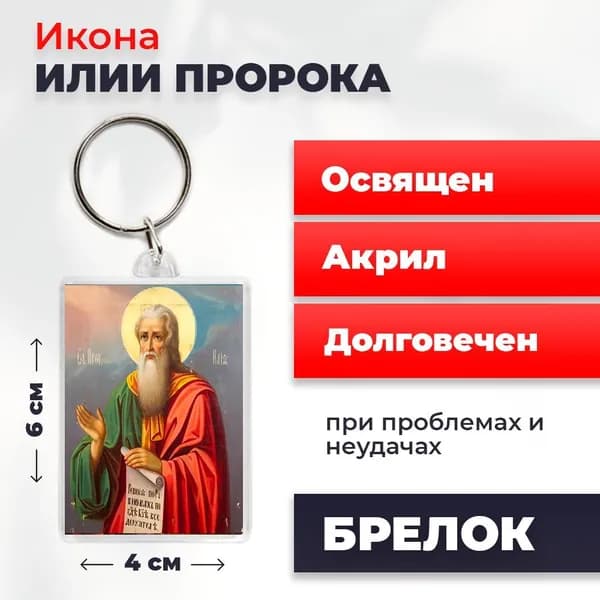 Икона на брелке "Илья Пророк", 4*6 см