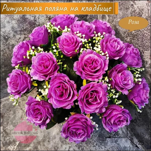 Полянка "Розы" Сиреневая/Искусственные цветы