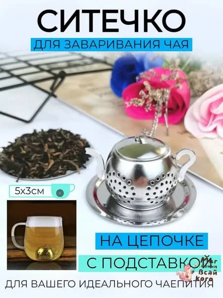 Ситечко для заваривания чая