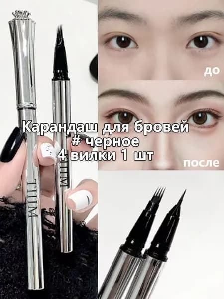 Карандаш для бровей жидкий с 4 раздвоенными наконечниками