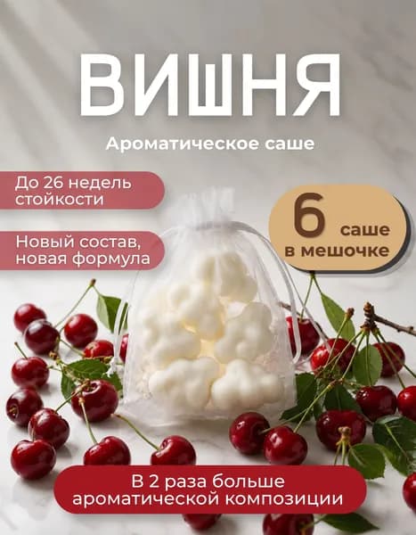 Ароматическое саше для шкафа Вишня