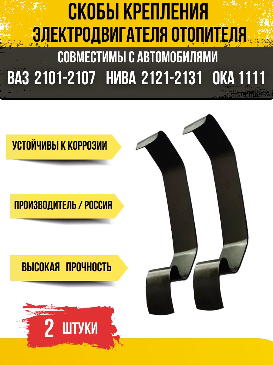 Скобы крепления (2 шт) электродвигателя отопителя (скобы кожуха ,корпуса мотора печки) совместимы с автомобилями ваз 2101-2107,ОКА,Лада Нива