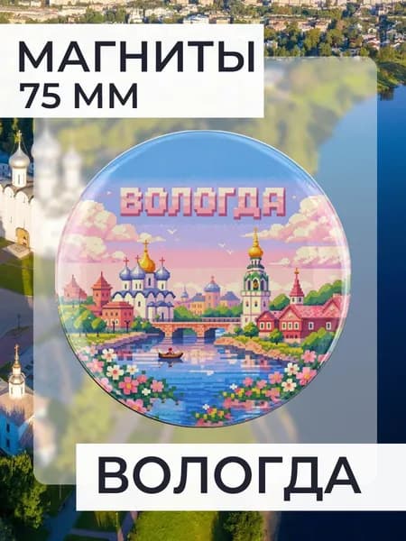 магнит Вологда 1 шт, диаметром 75 мм.