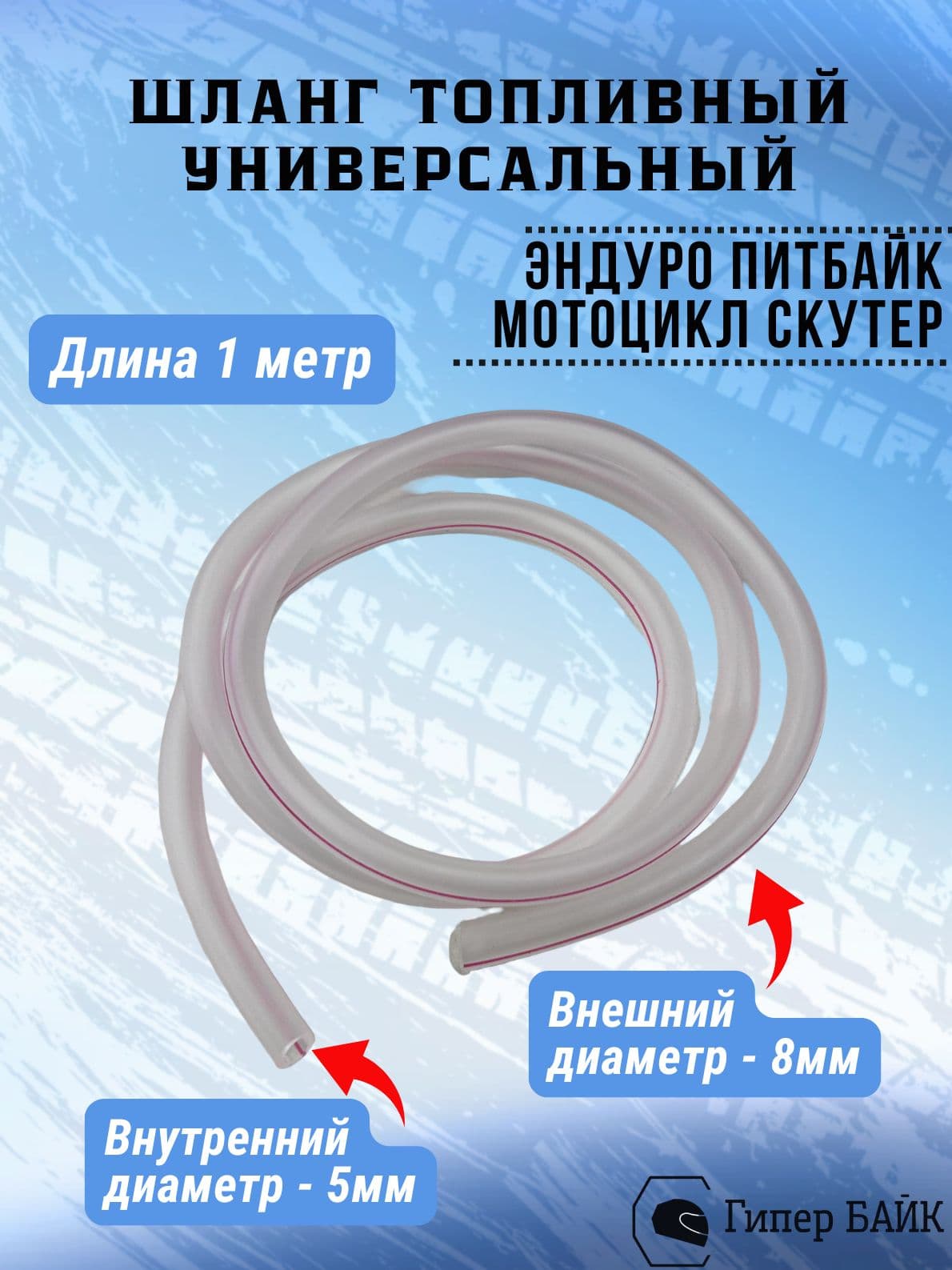 Шланг топливный для мотоцикла * эндуро d-5мм 1м прозрачный