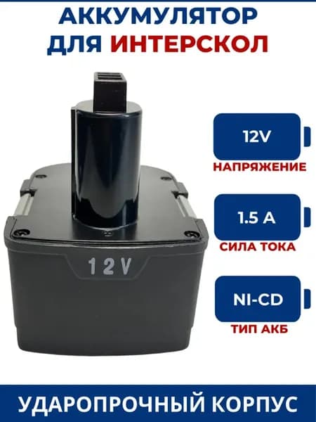 Аккумулятор для шуруповерта ИНТЕРСКОЛ 12V, 1.5Ah, Ni-Cd