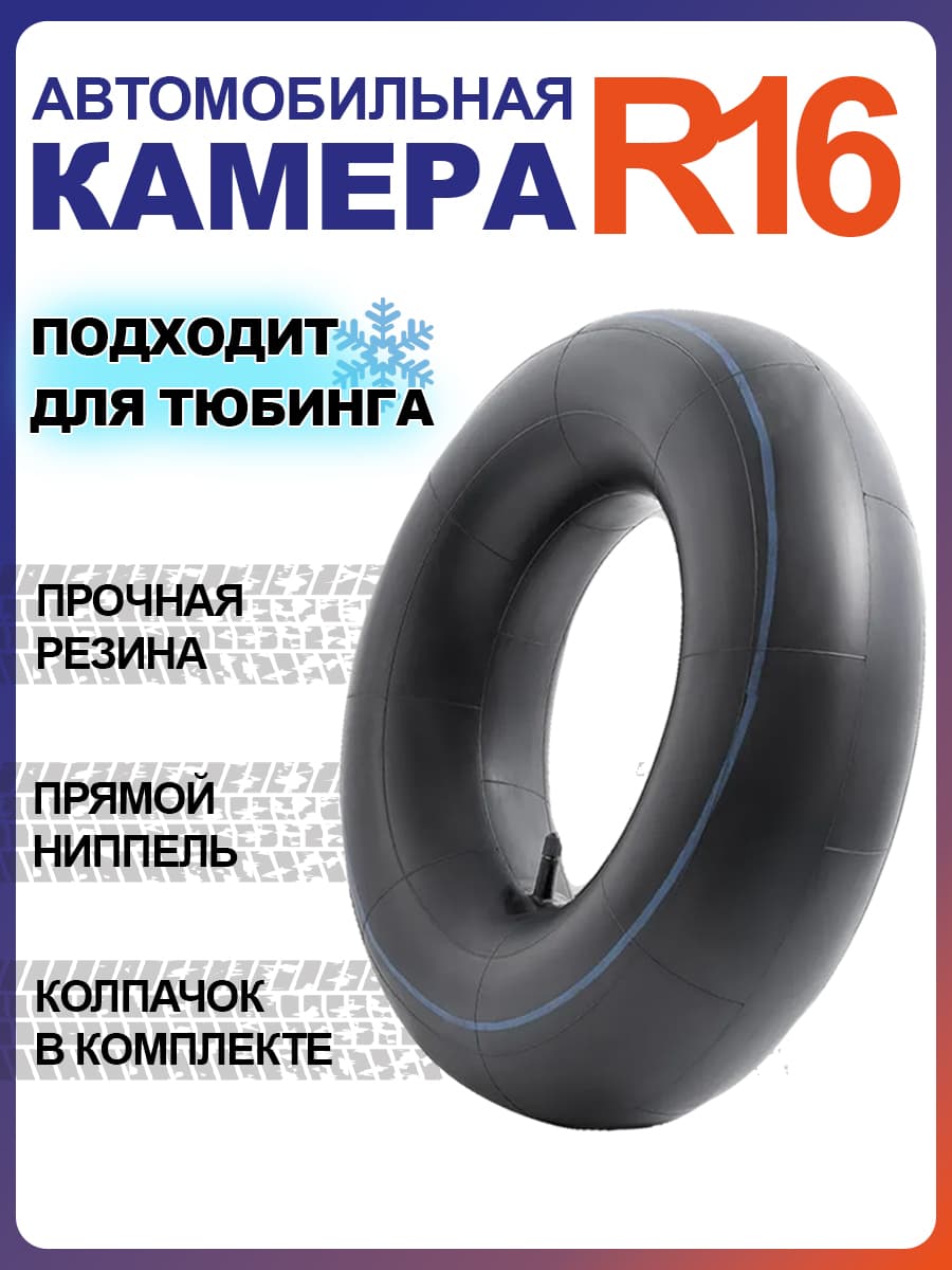 Камера автомобильная R-16 на 3302 и прицепов тип вентиля TR13 MEGAPOWER