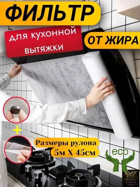 Фильтр для вытяжки кухонной жировой с линией перфорации жиропоглощающий против загрязнений, 45см Х 5м рулон