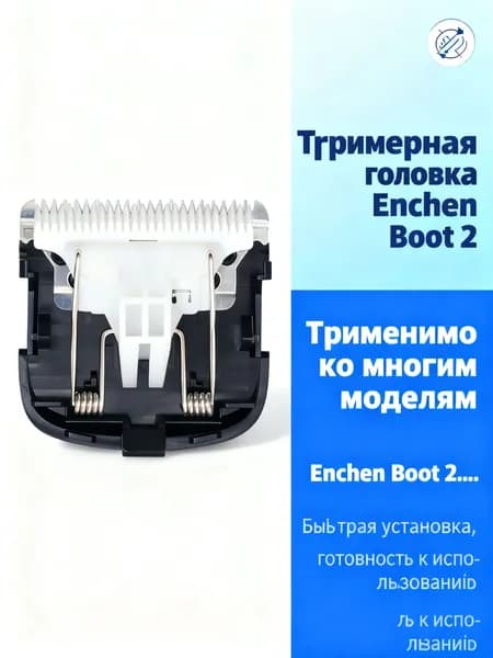 Керамическое лезвие триммера Enchen Boot 2