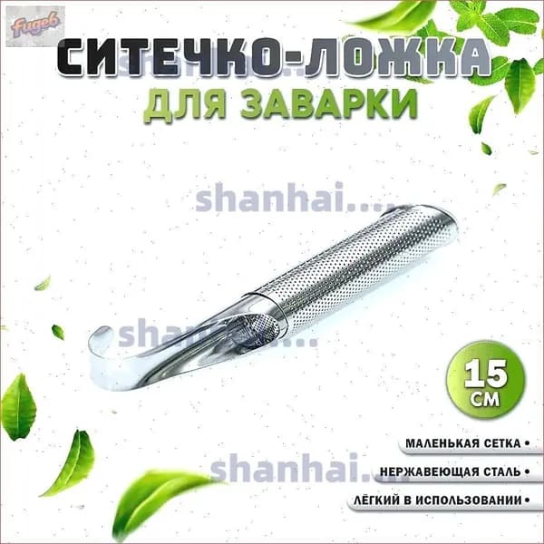 Ситечко для заваривания чая