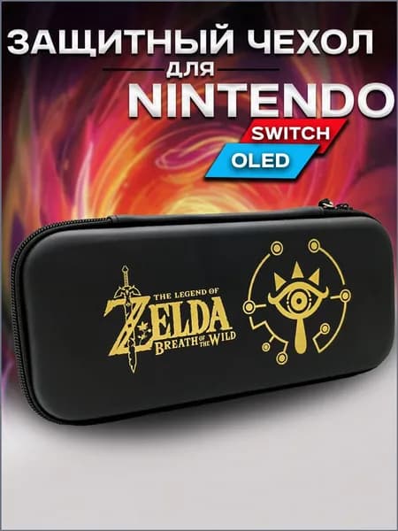 Защитный чехол для Nintendo Switch OLED и Nintendo Switch (чехол для Нинтендо Свитч Олед), на молнии Zelda