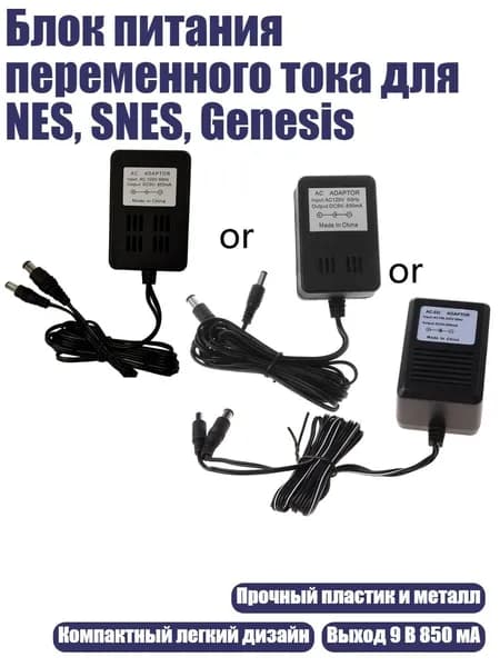 Блок питания переменного тока для NES, SNES, Genesis