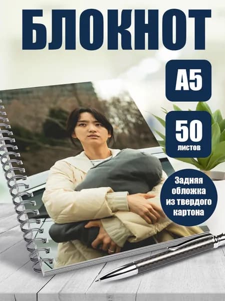 Блокнот в точку А5 дорама "Зов ада" Вон Джин-а