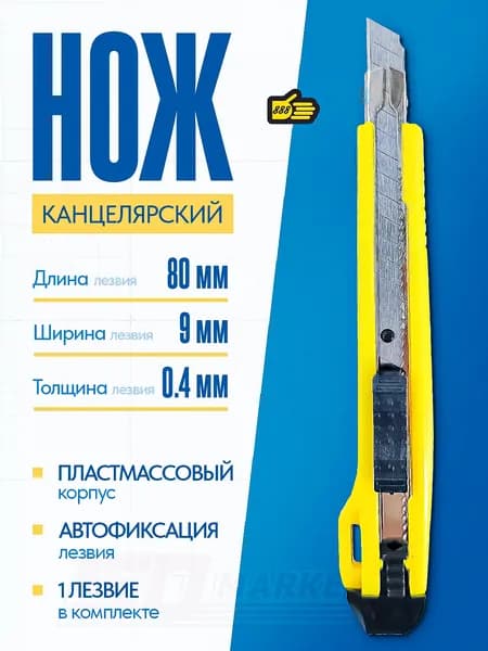 Нож малярный с автоматическим фиксатором, ширина лезвия 9 мм, длина 80 мм, 888