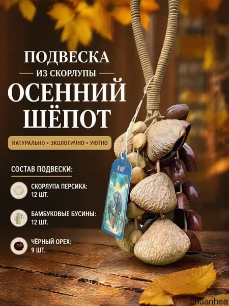 Музыкальный колокольчик из 33 натуральных плодов для сна и медитации, подвесной на сумку