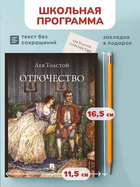 Отрочество. Повесть. Л.Н. Толстой. (школьная программа) | Толстой Лев Николаевич