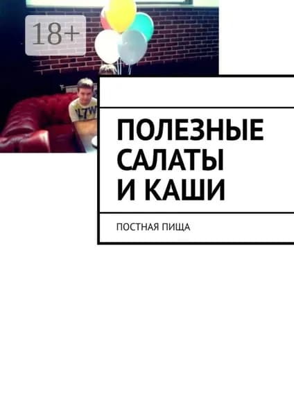Полезные салаты и каши. Постная пища | Аглоненко Марина Сергеевна | Электронная книга
