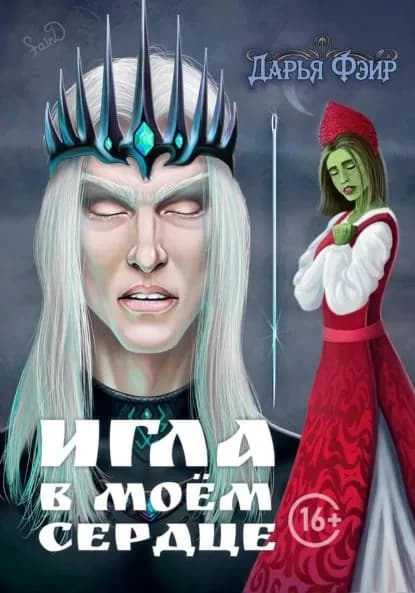 Игла в моём сердце | Фэйр Дарья | Электронная книга