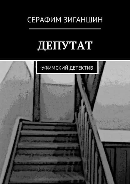 Депутат. Уфимский детектив | Зиганшин Серафим Родионович | Электронная книга