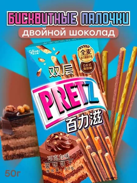 Хлебные палочки Pretz, печенье Претз двойной шоколад