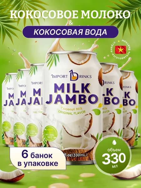 Кокосовое молоко негазированный безалкогольный напиток ж.б 330 мл, 6 шт