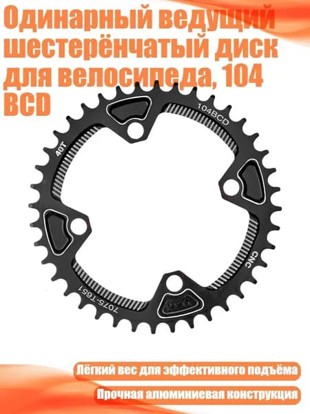 Одинарный ведущий шестерёнчатый диск для велосипеда, 104 BCD, - 40T Черный