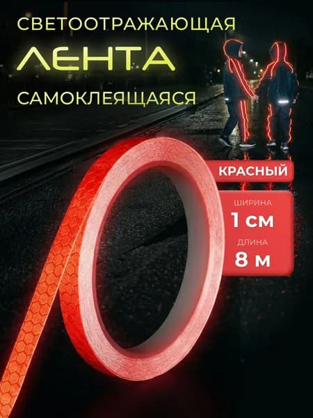 Светоотражающая лента самоклеящаяся 1 см, 8 м, Айрис, красный