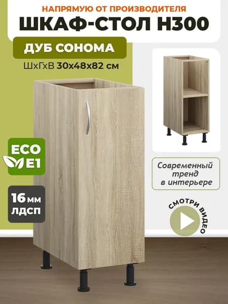Шкаф кухонный напольный Н300 Дуб Сонома, темный корпус