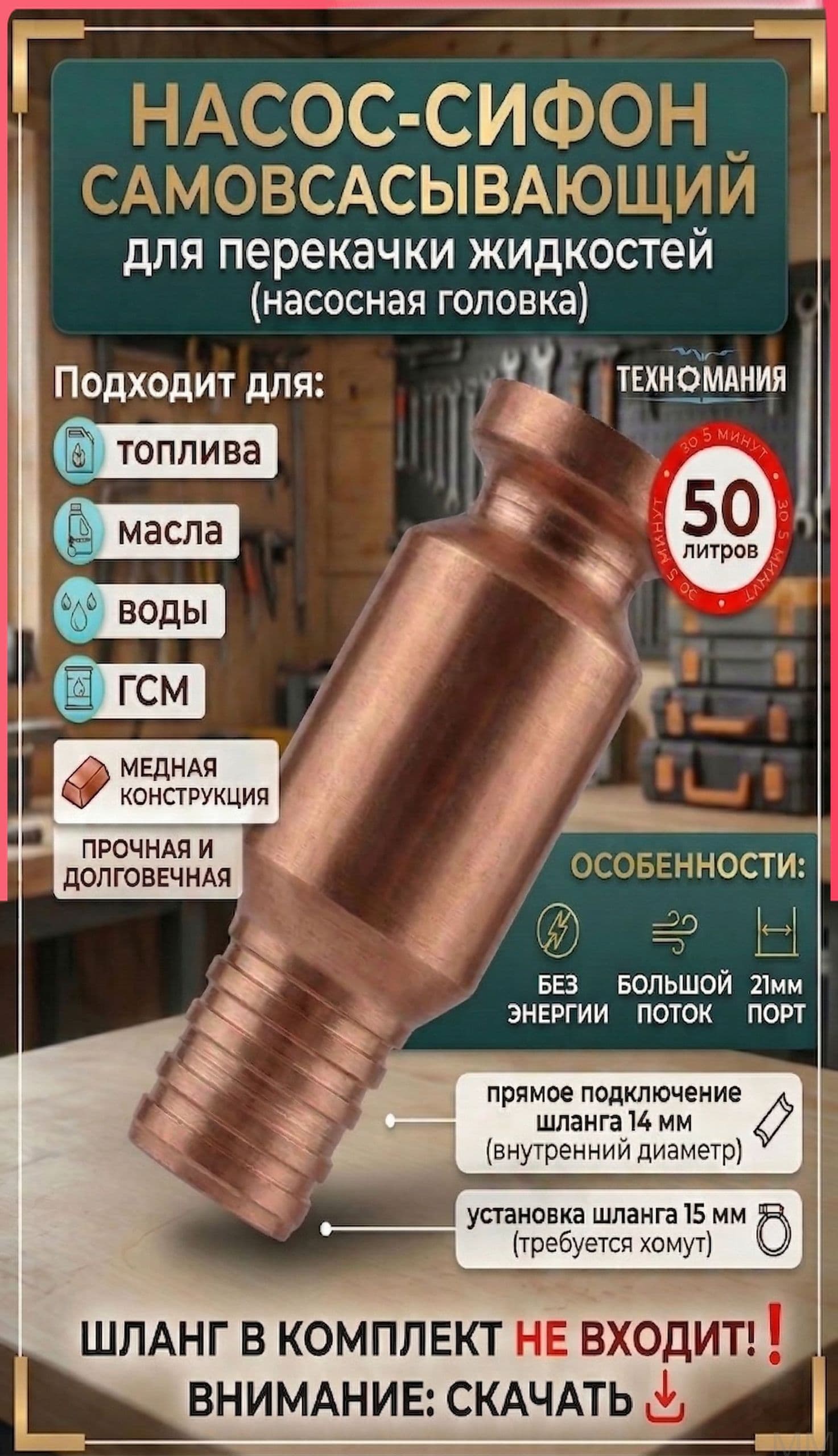 Самовсасывающий насос для перекачки топлива, масла, воды , бензина, жидкости и ГСМ диаметр 15 мм; универсальный/ медный/ автомобиля: лодки: аквариума