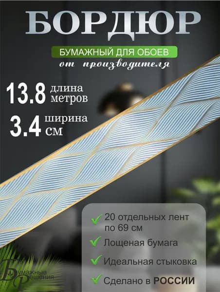 Бордюр для обоев № 524-2 (ширина 3,4 см на 13,8 м) 20 лент по 69 см