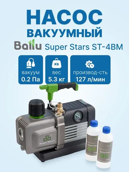 Вакуумный насос для кондиционера Ballu Super Stars ST-4BM (2ст., 127 л/мин, 0.2 Па, 5.3 кг, вакуумметр, соленоидный вентиль)