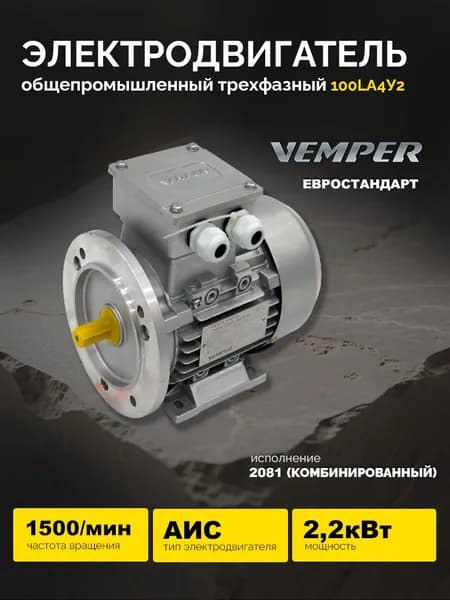 Электродвигатель АИС 100LА4У2 2,2кВт 1500об/мин (комби) VEMPER