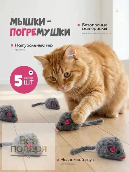 Набор игрушек для кошек 5 серых мышек из натурального меха с бусинками