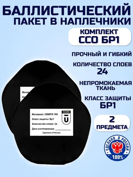 Баллистические пакеты в наплечники ЗН-2 ССО пара, противоосколочные пакеты СВМПЭ БР1