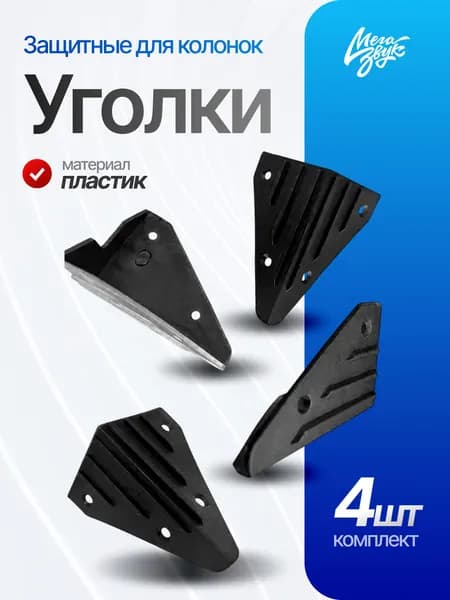 Уголки защитные для корпусов 4 шт (пластик, высота 74*21мм) (н)