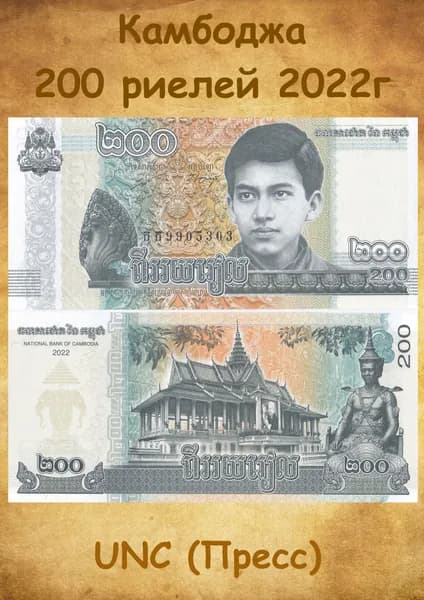 Банкнота Камбоджа 200 риелей 2022г., UNC
