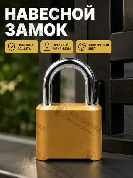 Парольный навесной замок для улицы, короткая дужка, нижние циферблаты, золотистый