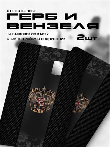 Наклейка на банковскую карту герб
