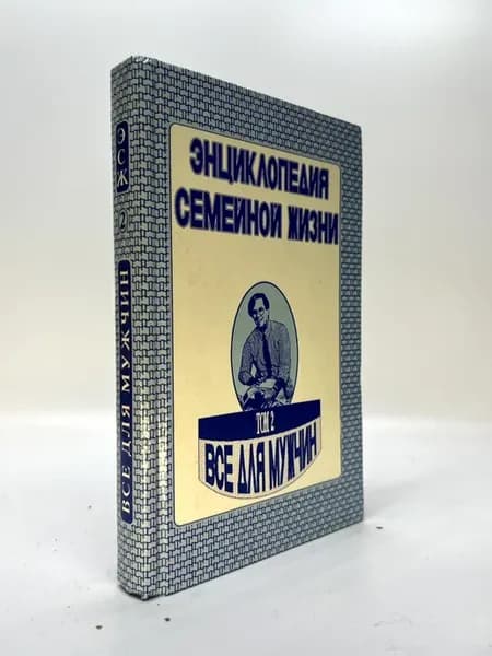 Энциклопедия семейной жизни. В двух томах. Том 2. Все для му