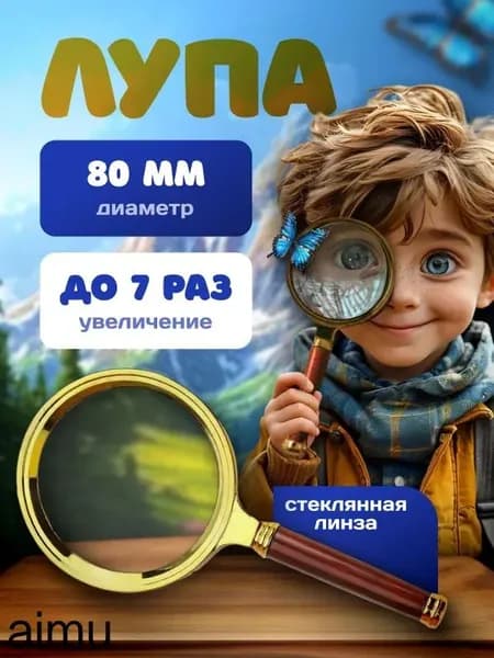 Лупа 7-кратная, диаметр: 80 мм