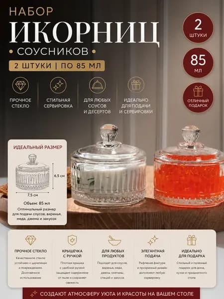 Икорница стеклянная соусник с крышкой 2 шт, 85 мл