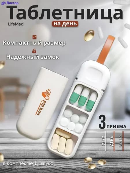 Таблетница на день, 3 приема, маленькая, брелок