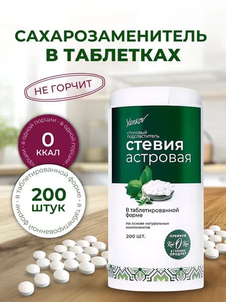 Сахарозаменитель Стевия Астровая в таблетках, 200 шт