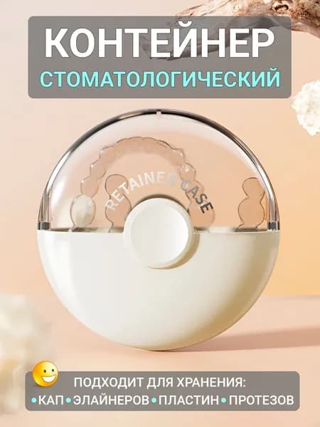 Контейнер для зубных протезов, капы