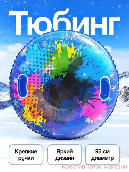 Тюбинг, диаметр: 95 см