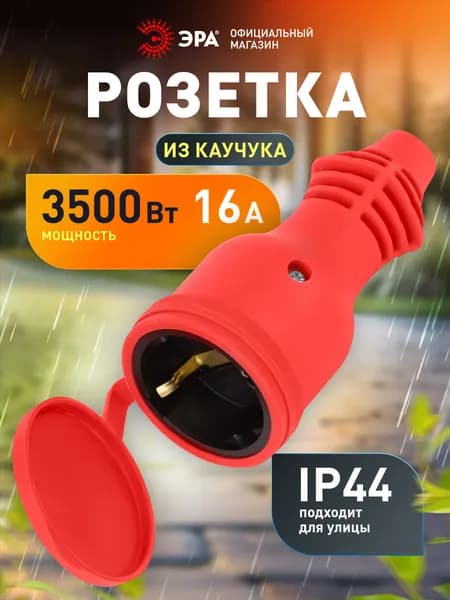 Розетка для удлинителя ЭРА RX11-R-IP44 каучуковая c заземлением 16А IP44 прямая красная